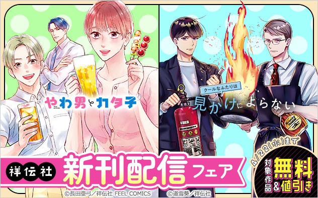 【祥伝社】新刊配信フェア