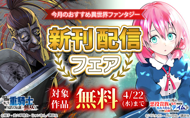 今月のおすすめ異世界ファンタジー 新刊配信フェア