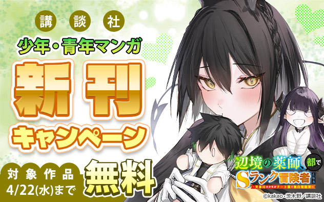 【講談社】少年・青年マンガ新刊キャンペーン