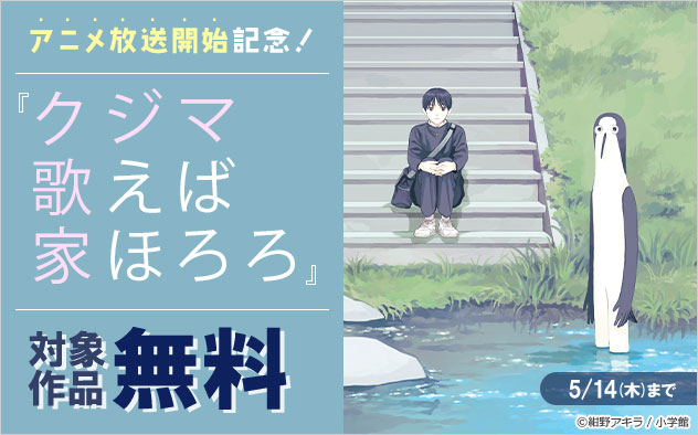 『クジマ歌えば家ほろろ』アニメ放送開始記念フェア！