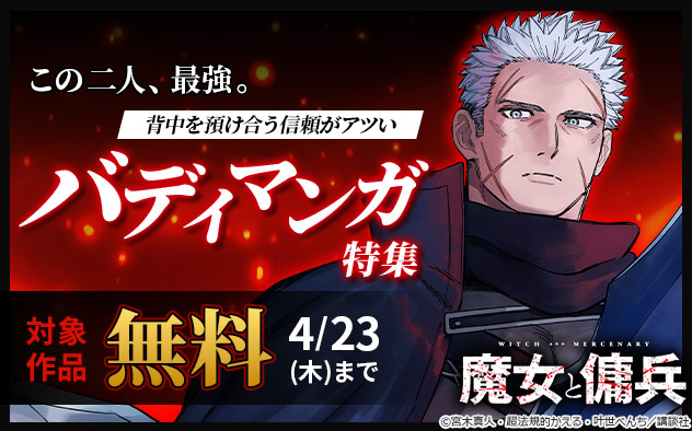 この二人、最強。背中を預け合う信頼がアツい バディマンガ特集