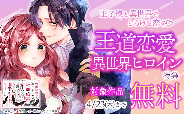 王子様と異世界でとろける恋を♪王道恋愛異世界ヒロイン特集