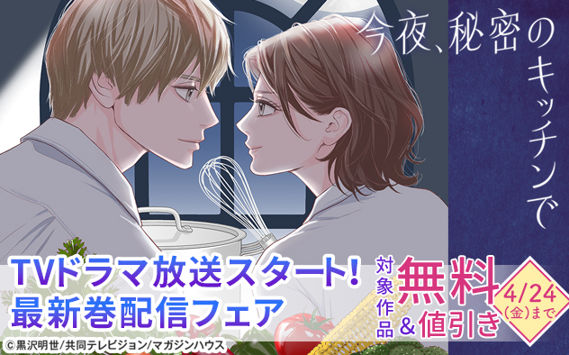 『今夜、秘密のキッチンで』TVドラマ放送スタート！最新巻配信フェア
