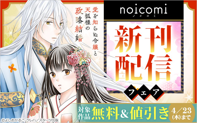 「noicomi」新刊配信フェア