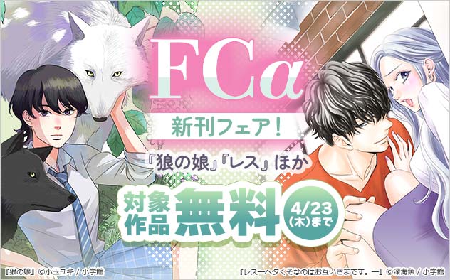 『狼の娘』『レス―ヘタくそなのはお互いさまです。―』ほか「FCα」新刊フェア！