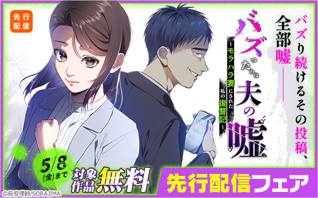 『バズったのは夫の嘘 ～モラハラ妻にされた私の復讐記～【分冊版】』先行配信フェア