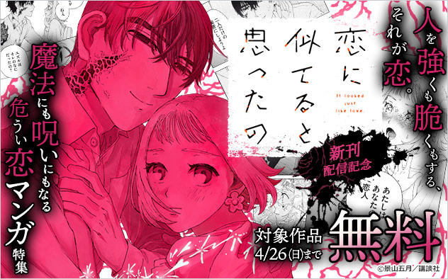 『恋に似てると思ったの』新刊配信記念　魔法にも呪いにもなる危うい恋マンガ特集