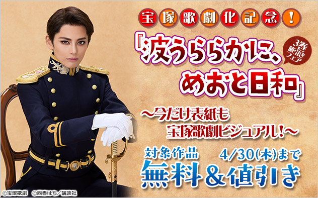 宝塚歌劇化記念！『波うららかに、めおと日和』3巻値引きフェア ～今だけ表紙も宝塚歌劇ビジュアル！～