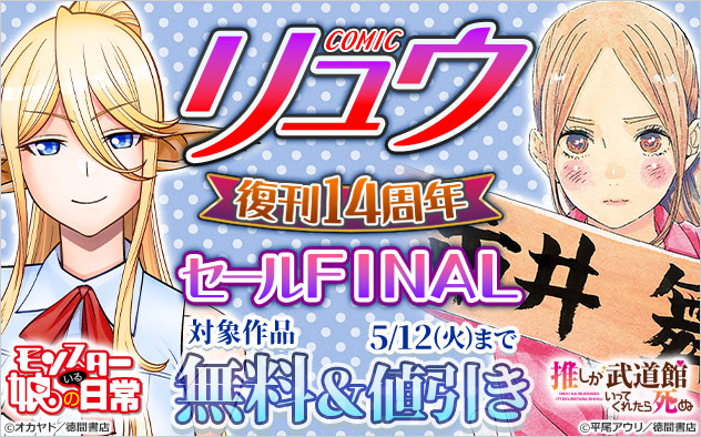 「COMICリュウ」復刊14周年セールFINAL