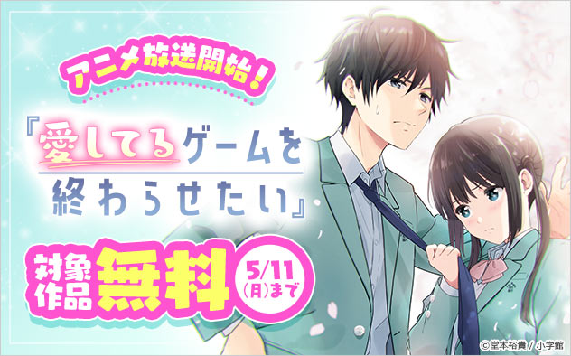 『愛してるゲームを終わらせたい』アニメ放送開始フェア！