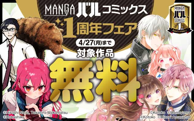 「MANGAバル コミックス」1周年フェア