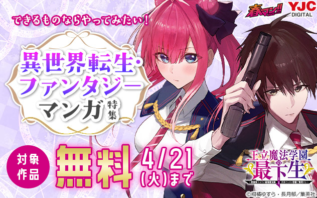 【春マン！！2026】できるものならやってみたい！異世界転生・ファンタジーマンガ特集