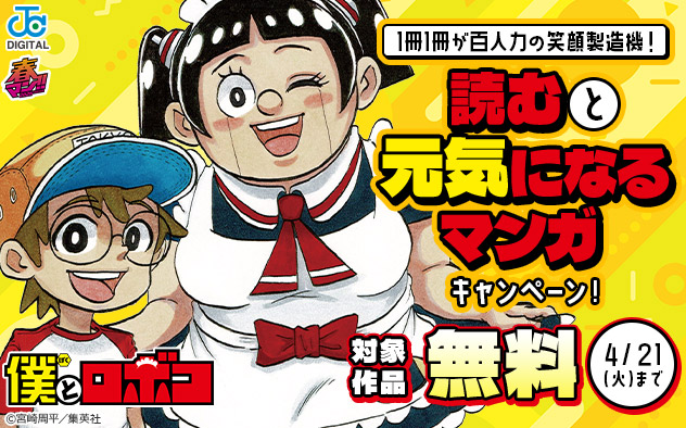 【春マン！！2026】1冊1冊が百人力の笑顔製造機！読むと元気になるマンガキャンペーン！