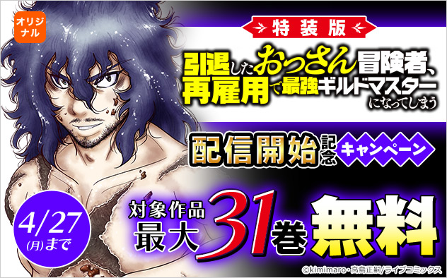 『【特装版】引退したおっさん冒険者、再雇用で最強ギルドマスターになってしまう』配信開始キャンペーン