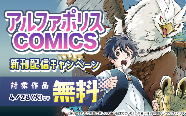 「アルファポリスCOMICS」新刊配信キャンペーン