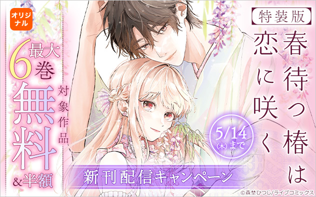 『【特装版】春待つ椿は恋に咲く』新刊配信キャンペーン