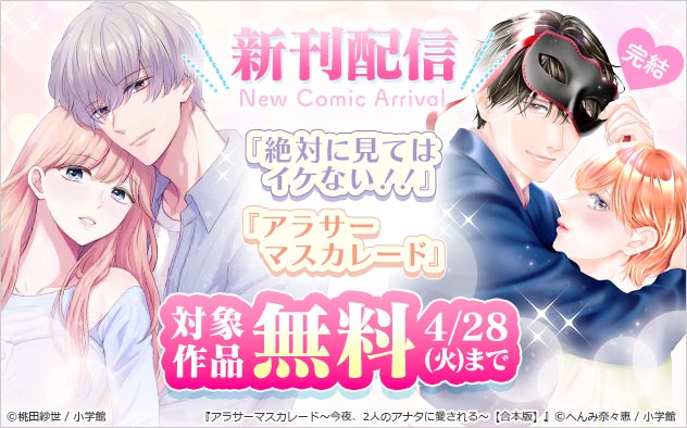 『アラサーマスカレード』完結＆『絶対に見てはイケない！！』新刊配信フェア