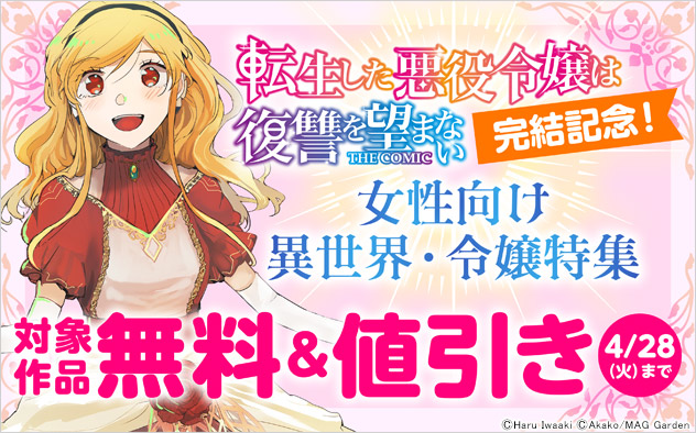 『転生した悪役令嬢は復讐を望まない THE COMIC』完結記念！女性向け異世界・令嬢特集