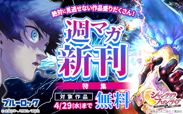 絶対に見逃せない作品盛りだくさん！「週マガ」新刊特集
