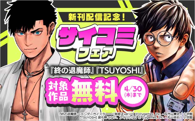 新刊配信記念！「サイコミ」フェア