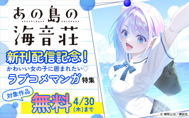 『あの島の海音荘』新刊配信記念！かわいい女の子に囲まれたい♪ラブコメマンガ特集