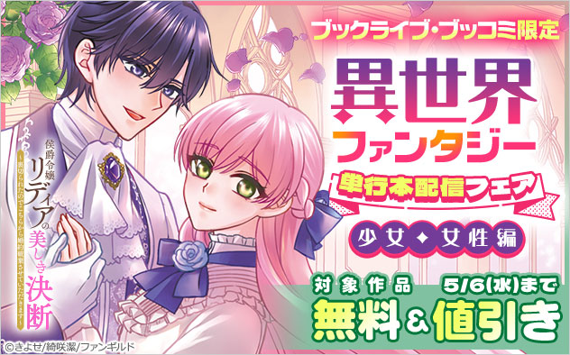 【ブックライブ・ブッコミ限定】異世界ファンタジー単行本配信フェア＜少女・女性編＞