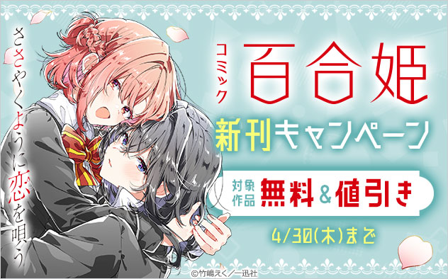 「コミック百合姫」新刊キャンペーン