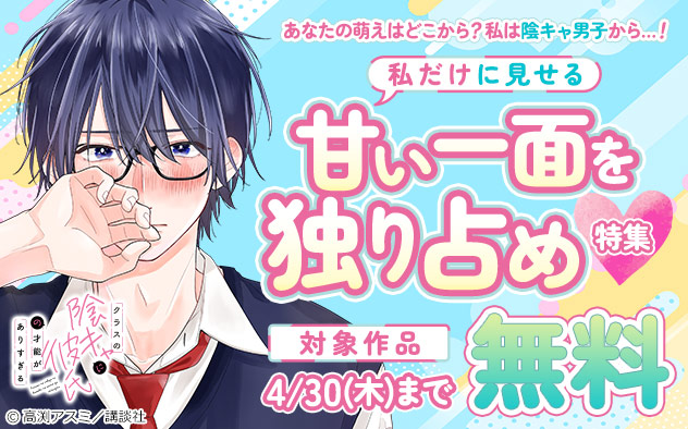 私だけに見せる甘い一面を独り占め♪特集