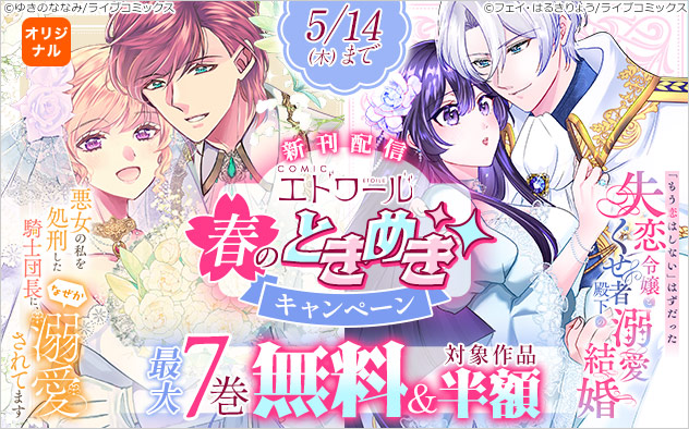 「COMICエトワール」新刊配信！春のときめきキャンペーン