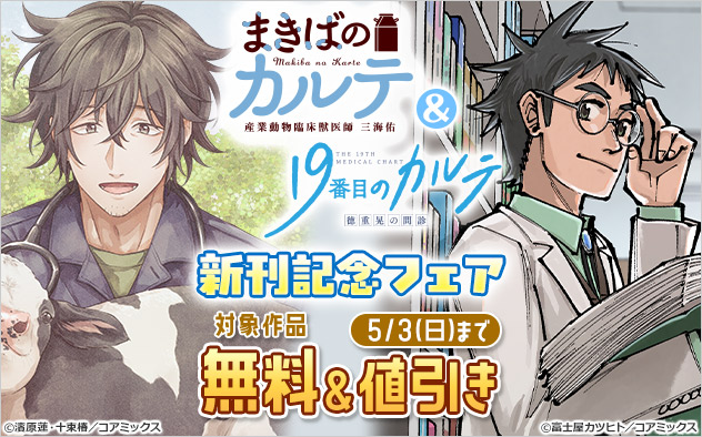 『まきばのカルテ　産業動物臨床獣医師 三海佑』＆『19番目のカルテ 徳重晃の問診』新刊記念フェア
