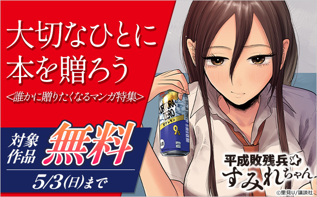 大切なひとに本を贈ろう＜誰かに贈りたくなるマンガ特集＞