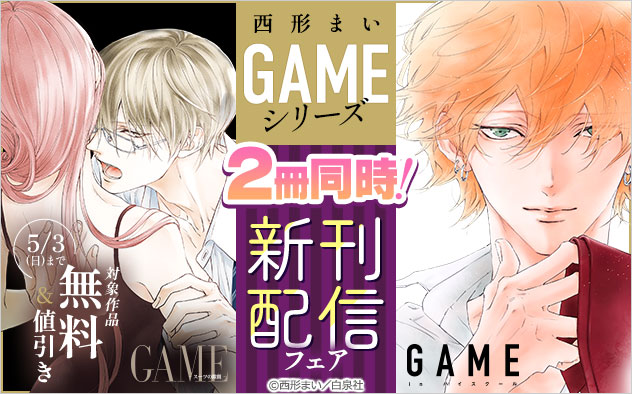 『GAME』シリーズ2冊同時！新刊配信フェア