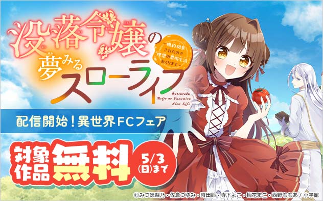 『没落令嬢の夢みるスローライフ』配信開始！「異世界FC」フェア