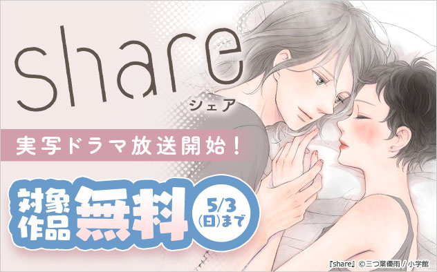 『share』実写ドラマ放送開始フェア！