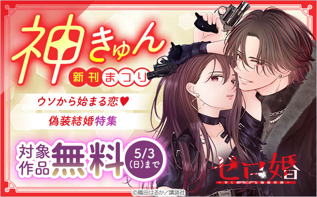神きゅん新刊まつり！ウソから始まる恋♪偽装結婚特集