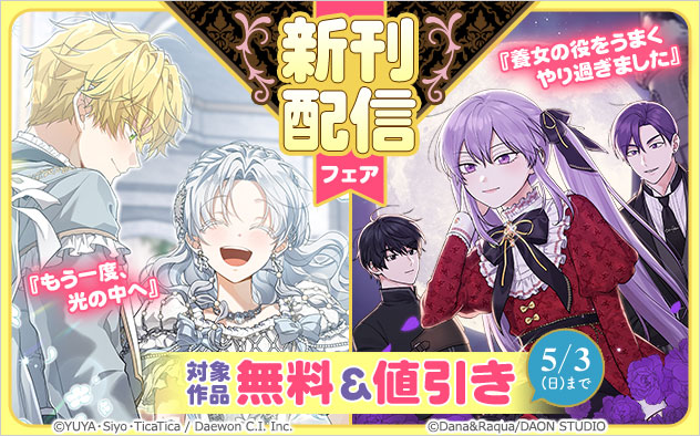 『もう一度、光の中へ』『養女の役をうまくやり過ぎました』新刊配信フェア