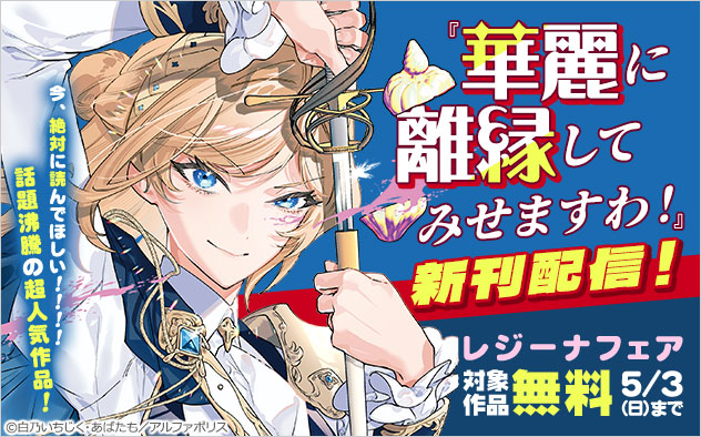 『華麗に離縁してみせますわ！』新刊配信！「レジーナ」フェア