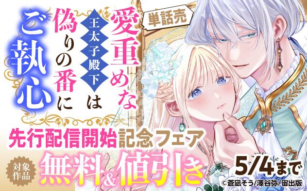 『愛重めな王太子殿下は偽りの番にご執心【単話売】』先行配信開始記念フェア