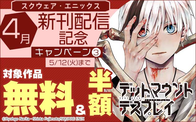 【スクウェア・エニックス】4月新刊配信記念キャンペーン(3)