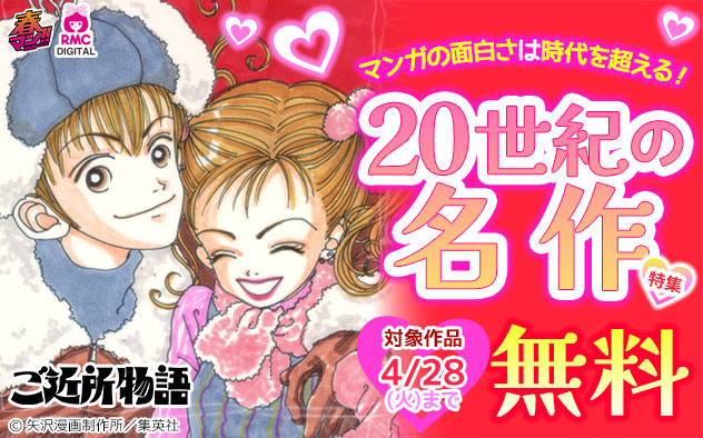 【春マン！！2026】マンガの面白さは時代を超える！20世紀の名作特集