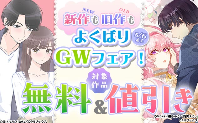 新作も旧作もよくばりGWフェア！