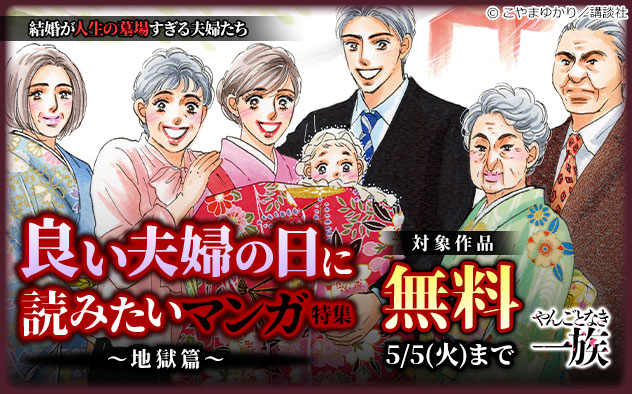 良い夫婦の日に読みたいマンガ特集～地獄篇～