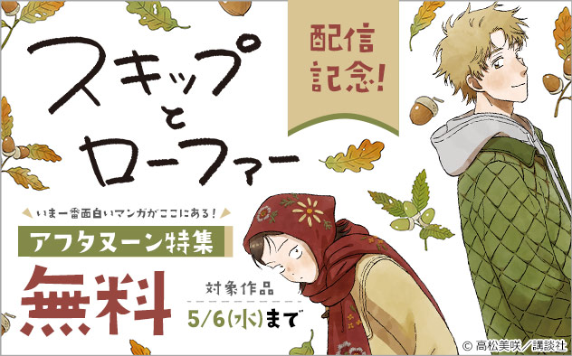 『スキップとローファー』配信記念！いま一番面白いマンガがここにある！「アフタヌーン」特集