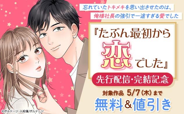 『たぶん最初から恋でした』先行配信・完結記念フェア