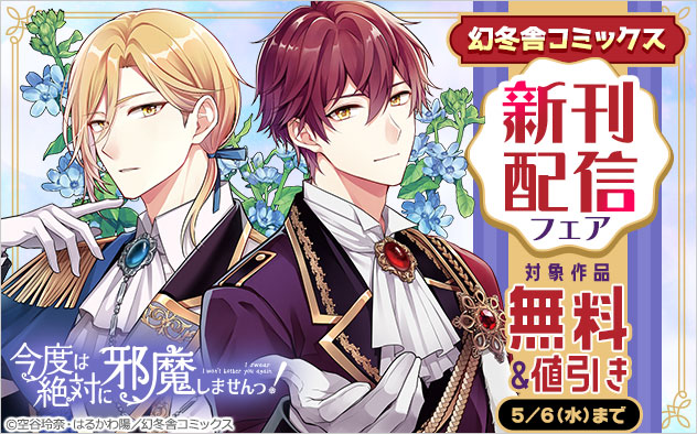 「幻冬舎コミックス」新刊配信フェア