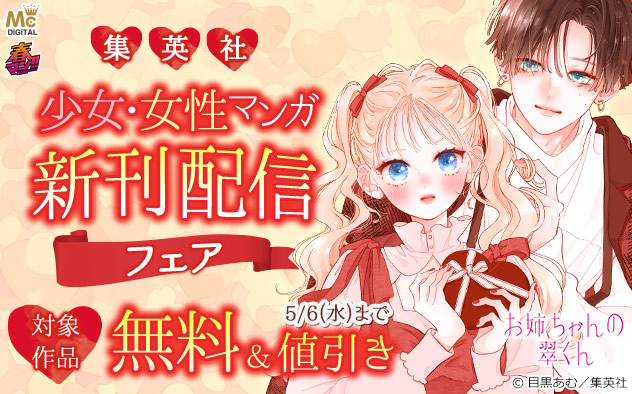 【集英社】少女・女性マンガ 新刊配信フェア