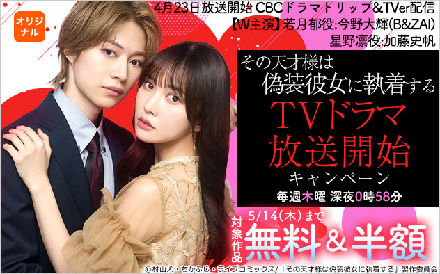 「その天才様は偽装彼女に執着する」TVドラマ放送開始キャンペーン