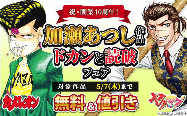 祝・画業40周年！加瀬あつし作品ドカンと読破フェア