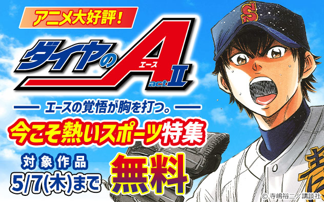 アニメ大好評！『ダイヤのＡ　ａｃｔ２』エースの覚悟が胸を打つ。今こそ熱いスポーツ特集