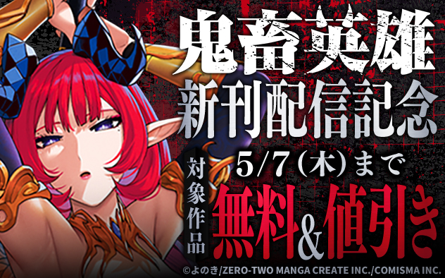 『鬼畜英雄』新刊配信記念フェア